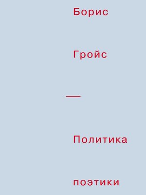 cover image of Политика поэтики